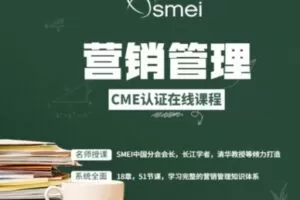 【180[红包]·S2669《营销管理》即注册市场总监CME®认证在线课程】