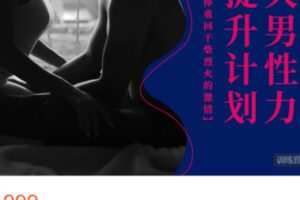 【30[红包]·S20057天-男性力提升计划】