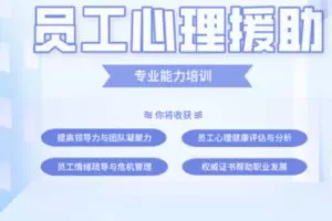 【80[红包]·S2635社会心理服务（员工心理援助）专业能力培训课程】