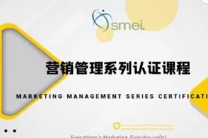 【299[红包]·S2670营销管理系列认证课程】