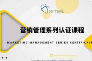 【299[红包]·S2670营销管理系列认证课程】