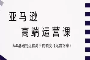 【200[红包]·S2690从0基础到运营高手的蜕变（运营终章）】