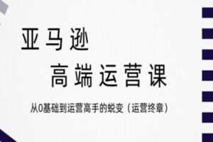 【200[红包]·S2690从0基础到运营高手的蜕变（运营终章）】