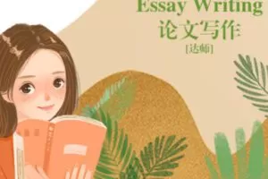 【30[红包]·S2687论文写作 Essay Writing】
