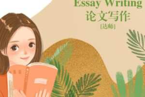 【30[红包]·S2687论文写作 Essay Writing】