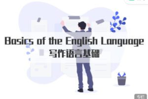【30[红包]·S2686Basics of the English Language 写作语言基础】