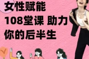 【18[红包]·S2649女性赋能课：助力你的后半生】