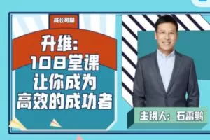 【18[红包]·S2648升维课：让你成为高效的成功者】