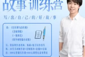 【70[红包]·S2651第五期《故事写作训练营》】