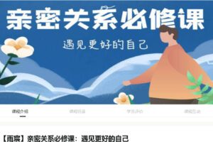 【35[红包]·S2718雨宸亲密关系必修课：遇见更好的自己】