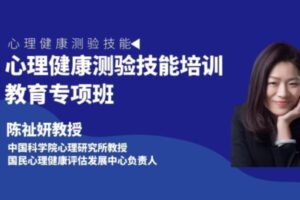 【75[红包]·S2732心理健康测验技能培训教育专项班】