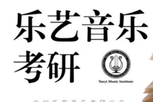 【388[红包]·S2678乐艺音乐考研 胜利营 2023】