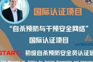 【18[红包]·S2737START“自杀预防与干预安全网络” 国际认证课程】