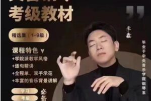 【30[红包]·S2727央音钢琴考级课程精讲【1-9级】李鑫钢琴课堂】