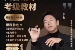 【30[红包]·S2727央音钢琴考级课程精讲【1-9级】李鑫钢琴课堂】