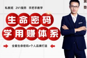 【199[红包]·S2724生命密码学用赚私教班】