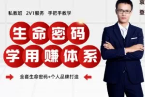 【199[红包]·S2724生命密码学用赚私教班】