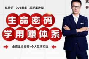 【199[红包]·S2724生命密码学用赚私教班】