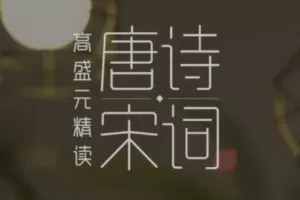 【9.9[红包]·S272290高盛元精读唐诗宋词（完结–感谢老铁们长时间的守护与陪伴）】
