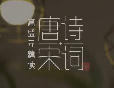 【9.9[红包]·S272290高盛元精读唐诗宋词（完结–感谢老铁们长时间的守护与陪伴）】