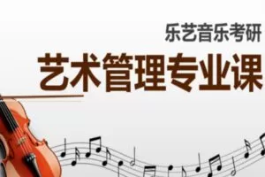 【95[红包]·S2674艺术管理专业课】