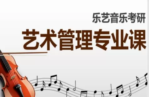 【95[红包]·S2674艺术管理专业课】