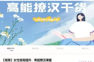 【25[红包]·S2716雨宸女性情商提升高能撩汉课堂】