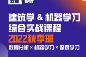 【60[红包]·S2721建筑学机器学习综合实战课程 2022秋季班】