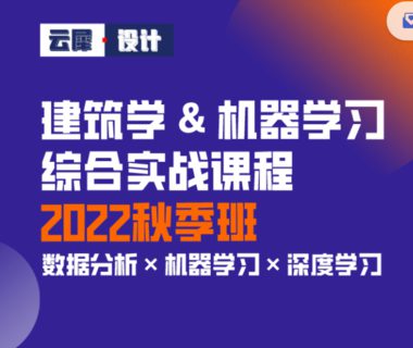 【60[红包]·S2721建筑学机器学习综合实战课程 2022秋季班】