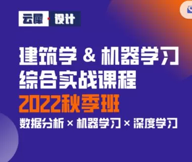 【60[红包]·S2721建筑学机器学习综合实战课程 2022秋季班】