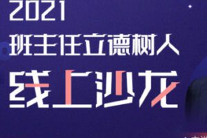 【15[红包]·S2717班主任立德树人沙龙】