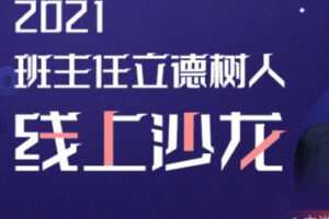 【15[红包]·S2717班主任立德树人沙龙】