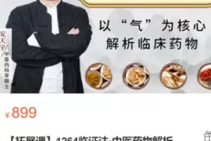 【29[红包]·S2765【拓展课】1264临证法·中医药物解析】