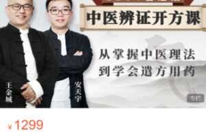 【39[红包]·S2764【核心课】1264临证法·中医辨证开方课】