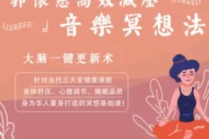 【15[红包]·S2742郭怀慈高效减压音乐冥想法──大脑一键更新术】