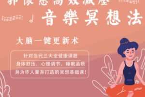 【15[红包]·S2742郭怀慈高效减压音乐冥想法──大脑一键更新术】