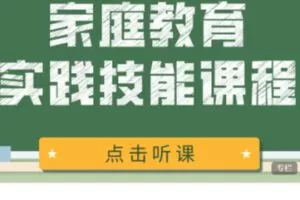 【55[红包]·S2735家庭教育实践技能课程】