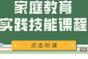【55[红包]·S2735家庭教育实践技能课程】