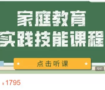 【55[红包]·S2735家庭教育实践技能课程】