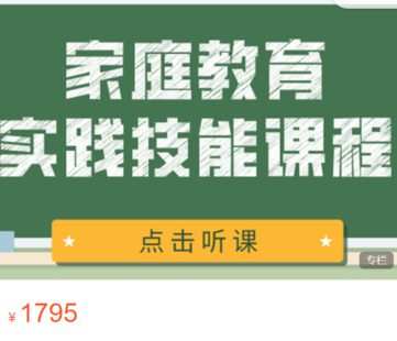 【55[红包]·S2735家庭教育实践技能课程】