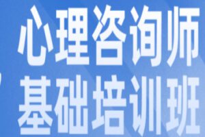 【100[红包]·S2731心理咨询师基础培训班】