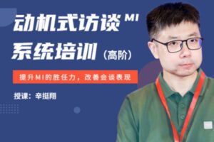 【130[红包]·S2743辛挺翔·动机式访谈（MI）系统培训高阶课程】