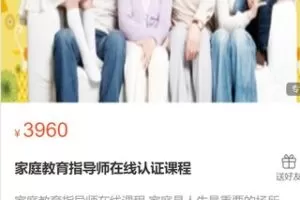 【100[红包]·S2803家庭教育指导师在线认证课程】