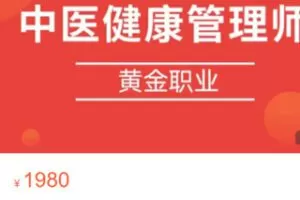 【60[红包]·S2787中医健康管理师线上取证】