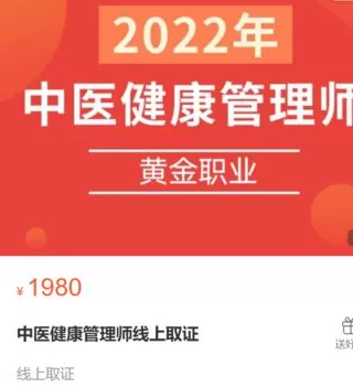 【60[红包]·S2787中医健康管理师线上取证】