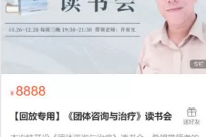 【50[红包]·S2744《团体咨询与治疗》读书会】