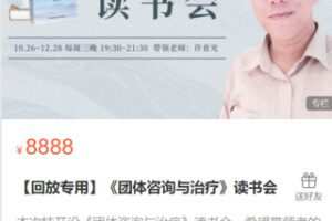 【50[红包]·S2744《团体咨询与治疗》读书会】