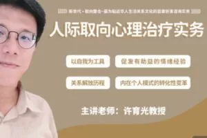 【25[红包]·S2745新时代·取向整合|许育光：人际取向心理治疗实务（初阶）】
