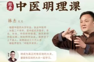 【9.9[红包]·S2768林杰中医明理课全阶（体验课）】
