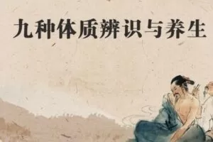 【70[红包]·S2755九种体质辨识与养生】
